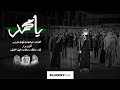 يامحمد عايض برهان نايف النايف حصريا 2021 