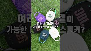 몇대까지 연결 가능할까? 무선 블루투스 스피커 JBL CLIP5
