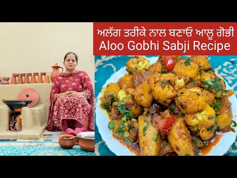 ਆਲੂ ਗੋਭੀ ਦੀ ਸਬਜ਼ੀ ਇਸ ਤਰੀਕੇ ਨਾਲ ਬਣਾਓ | Aloo Gobhi Sabji | आलू गोभी की सब्जी