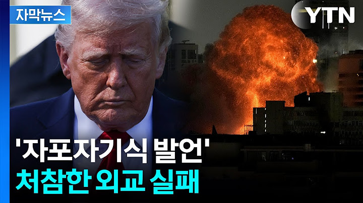 [자막뉴스] 중동에 묶여버린 미군...트럼프 호언장담과 '정반대' 상황 / YTN