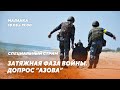 Атака Крымского моста / Освобождение захваченных городов / Бои на Донбассе