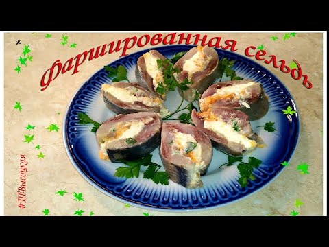 Закусочная фаршированная соленая сельдь - YouTube