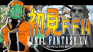【FF14】何にも知らないエオルゼア＃８【翁とかげ】