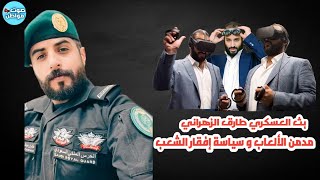 مدمن الألعاب محمد بن سلمان و تعمد إفقار الشعب | العسكري المنشق من الحرس الملكي البطل طارق الزهراني