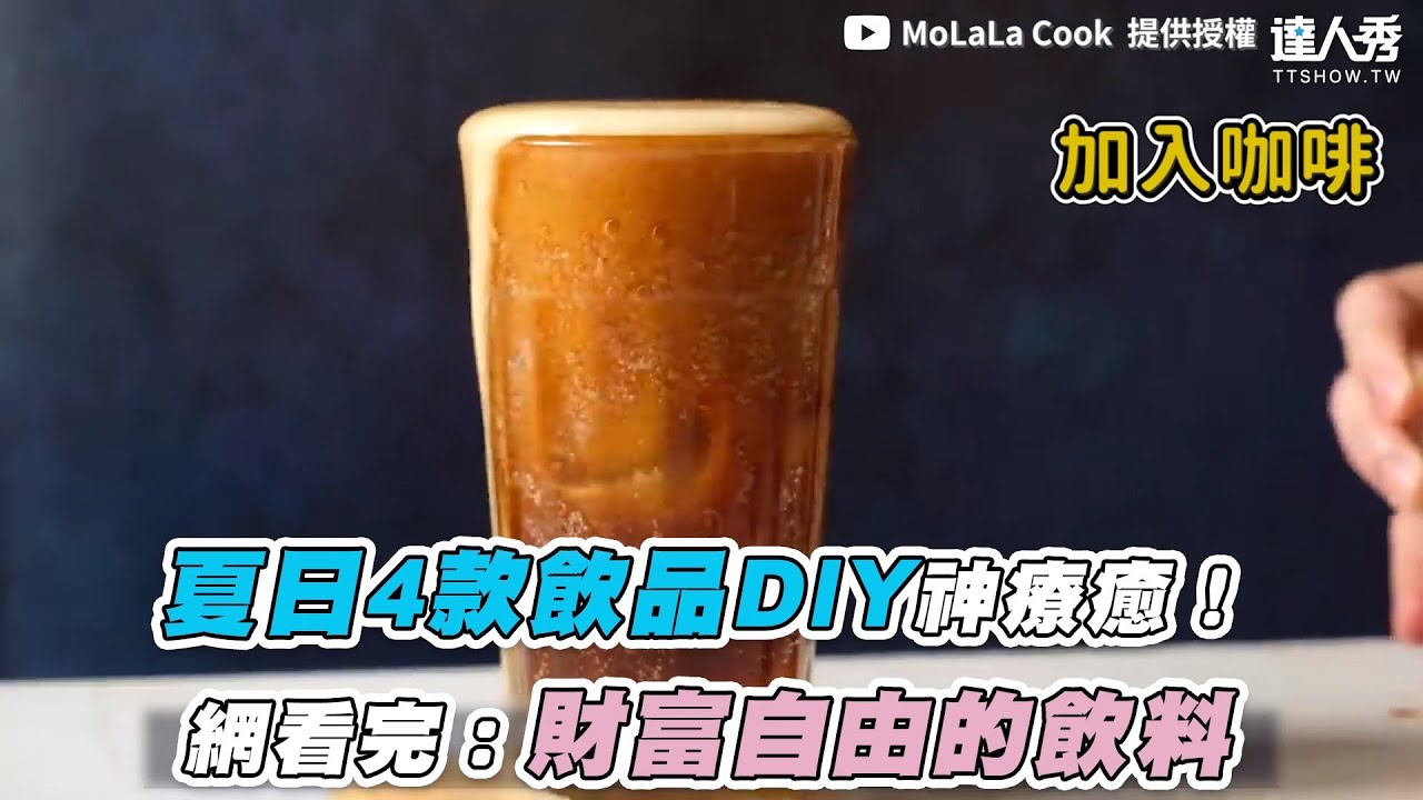 【夏日4款飲品DIY神療癒！ 網看完：財富自由的飲料】｜@MoLaLa Cook