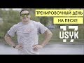 Тренировка на песке. Александр Усик ( Eng.Subt.)