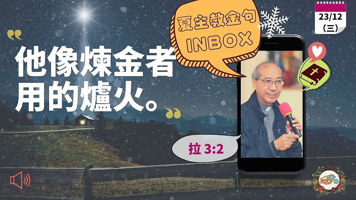 夏主教金句INBOX：12月23日星期三【他像炼金者用的炉火】 （拉 3:2） - 天天要闻