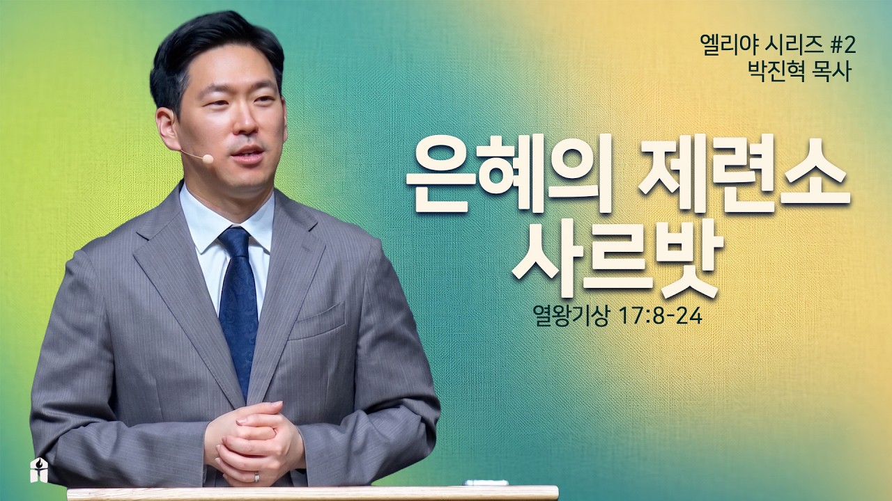 [은혜의 제련소 사르밧 (왕상17:8-24)] 박진혁 목사 2026.7.19 주일설교