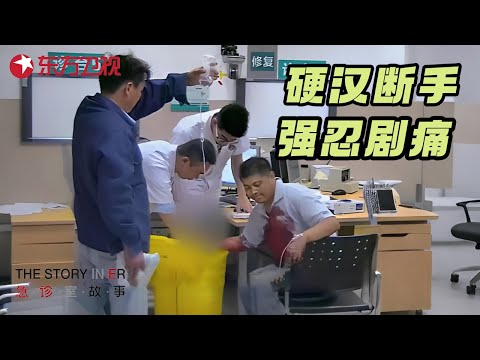 被千斤顶砸碎右手, 硬汉强忍剧痛一声不吭, 医生直呼从没见过这样的病人! #急诊室的故事 S02EP11 FULL Episode cover