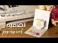 كيف نصمم بطاقة البوب اب بالكاميو| How to design a pop-up card with Cameo