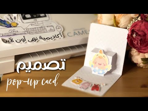 كيف نصمم بطاقة البوب اب بالكاميو         