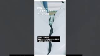 YKK「自走式ファスナー」開発　モーター内蔵、遠隔操作で開け閉め可能 #shorts