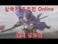 삼국지 조조전 Online 연의 장료전 #1 - 조조의 밑에서