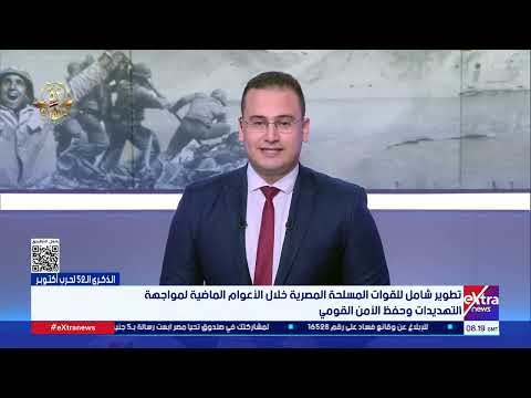 قراءة ومناقشة عن حرب أكتوبر 73 وكيف أحدث الرئيس السيسي طفرة في القوات المسلحة تغطية خاصة