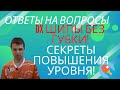 OX Шипы без губки! Секреты повышения уровня! Ответы на вопросы