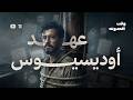 إزاي تنظم حياتك لو عرفت عهد أوديسيوس وقت الحدوته
