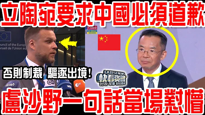 立陶宛憤怒質問，要求盧沙野必須道歉！否則制裁，驅逐出境！不料下一秒被中國大使一句話當場懟懵！ - 天天要聞