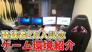 【部屋紹介】現在使っているゲーミングデバイスを全て紹介します。