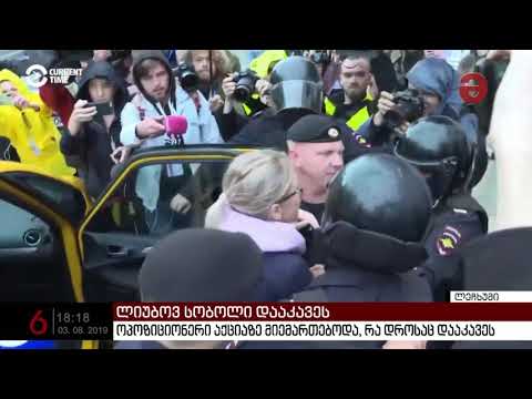 მოსკოვში პოლიციამ  ოპოზიციის ცნობილი აქტივისტი, ლიუბოვ სობოლი დააკავა