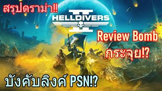 สรุปดราม่า Helldivers 2 เมื่อ Sony บังคับให้ผู้เล่น Steam ลิงค์ PSN!?