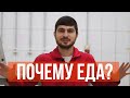 Выпуск 2. Почему выбрал общепит?