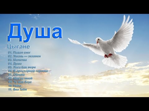 Цыгане - Душа