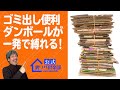 【ゴミ出しが便利】ダンボールや雑誌を簡単にしっかり縛れる裏ワザ しばり方を分かりやすく解説! ライフハックチャンネル「公式・伊東家!裏ワザ倶楽部」