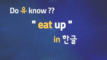 두유노#3 [동사+up ] : 동사와 전치사의 콜라보~
