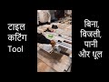 टाइल कटिंग Tool,  बिना बिजली, पानी और धूल | Tile Cutting Tool without Power, Water, Dust | CivilLane