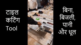 टाइल कटिंग Tool,  बिना बिजली, पानी और धूल | Tile Cutting Tool without Power, Water, Dust | CivilLane