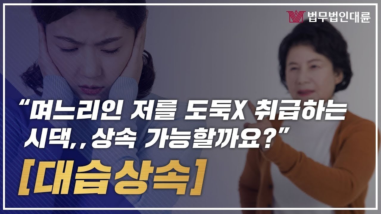 대습상속 필수요건, 아들 없이 며느리가 상속을?