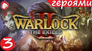 🏰 Warlock 2: The Exiled (2014) - Изгнанник. На хардкорре 3.