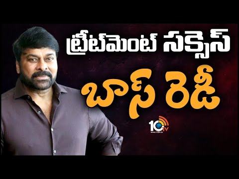 చిరంజీవికి KNEE WASH ట్రీట్‌మెంట్‌ | KNEE WASH Treatment For Megastar Chiranjeevi | 10TV