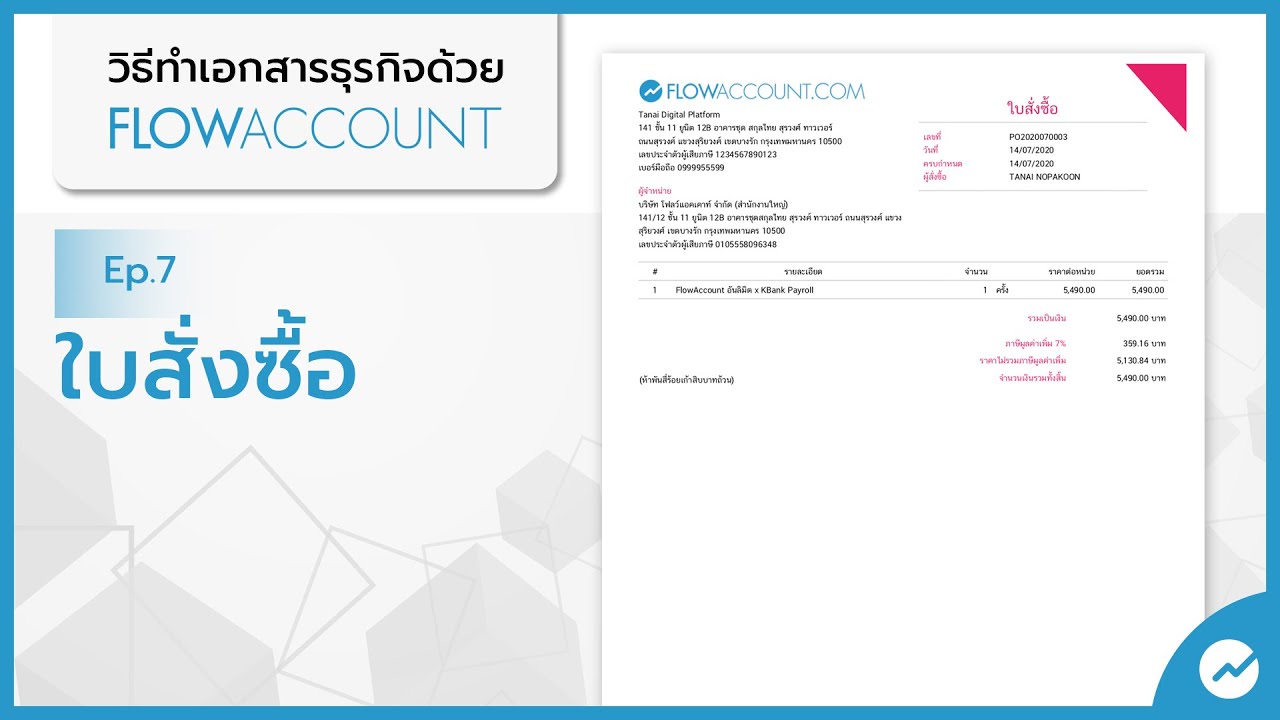 ใบสั่งจองสินค้า  New  ใบสั่งซื้อ Ep.7 วิธีทำเอกสารธุรกิจด้วย FlowAccount
