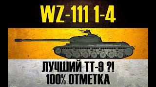 WZ-111 1-4 ● ЛУЧШИЙ ТТ9. 100% МЕТКА ПО КАЙФУ