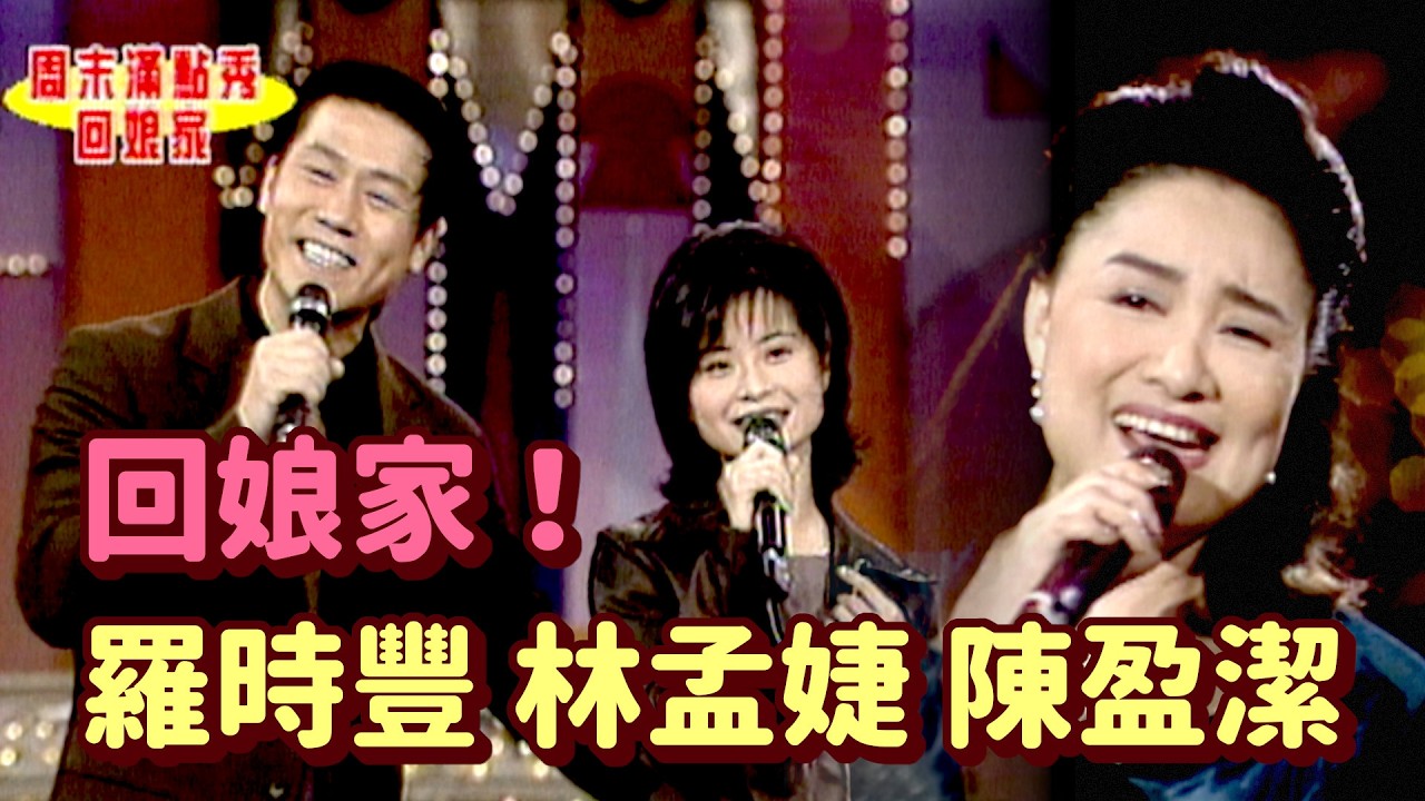 新年+新婚快樂!羅時豐陳盈潔林孟婕(林姍)回娘家|周末滿點秀(1997) 縮圖