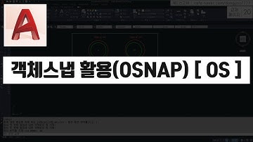 객체스냅(Osnap)을 활용하는 방법 (오토캐드 기초 핵심 강의) [캐드신 클립]