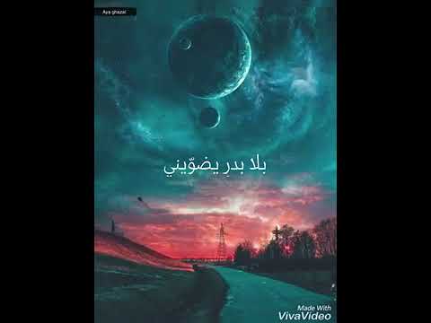 أنا ليل بلا نجم بلا بدر يضوني أنا عتم بلا بلا نور بلا شمس تغذيني أنا حزن أنا شوق
