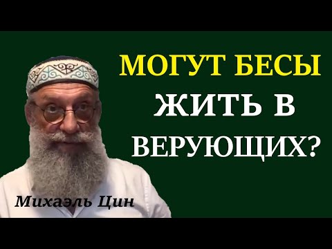 Могут бесы жить в верующих? | Михаэль Цин