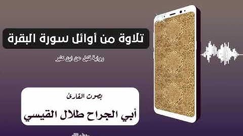 تلاوة طيبة من سورة البقرة بصوت القارئ أبي الجراح طلال القيسي