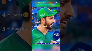 Top 5 Interviews of Pakistan players #babarazam #cricket #cricketfunny #cricketshorts