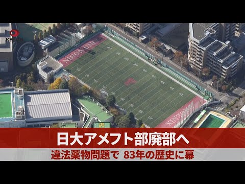 日大アメフト部廃部へ 違法薬物問題で、83年の歴史に幕