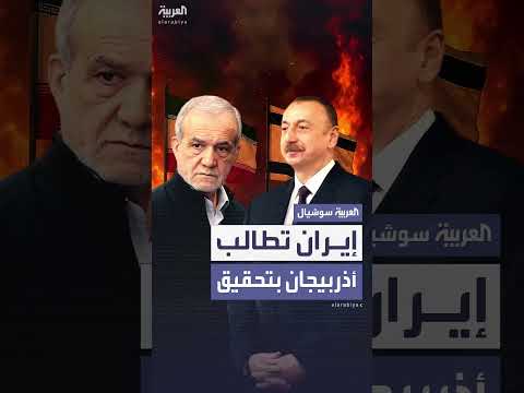 إيران تطالب أذربيجان بالتحقيق في المسيّرات الإسرائيلية
