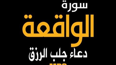 سورة الواقعة|| تلاوة خاشعة تبكي العيون HD || الشيخ أحمد حنفي أبوقورة