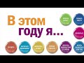 В этом году я… Как изменить привычки, сдержать обещания или сделать то, о чем вы давно мечтали