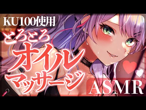 【KU100/ASMR】脳までとろける長時間のオイルマッサージ♡耳ふー/タオル/ゼロ距離囁き/Oil massage【睡眠導入】