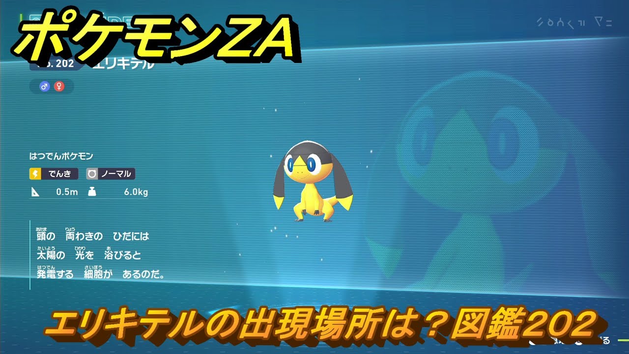 ポケモンZA エリキテルの出現場所は？図鑑202 ＃262 【Pokémon