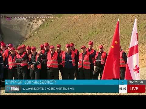 საქართველოში ყველაზე გრძელი გვირაბის გათხრის სამუშაოები დასრულდა