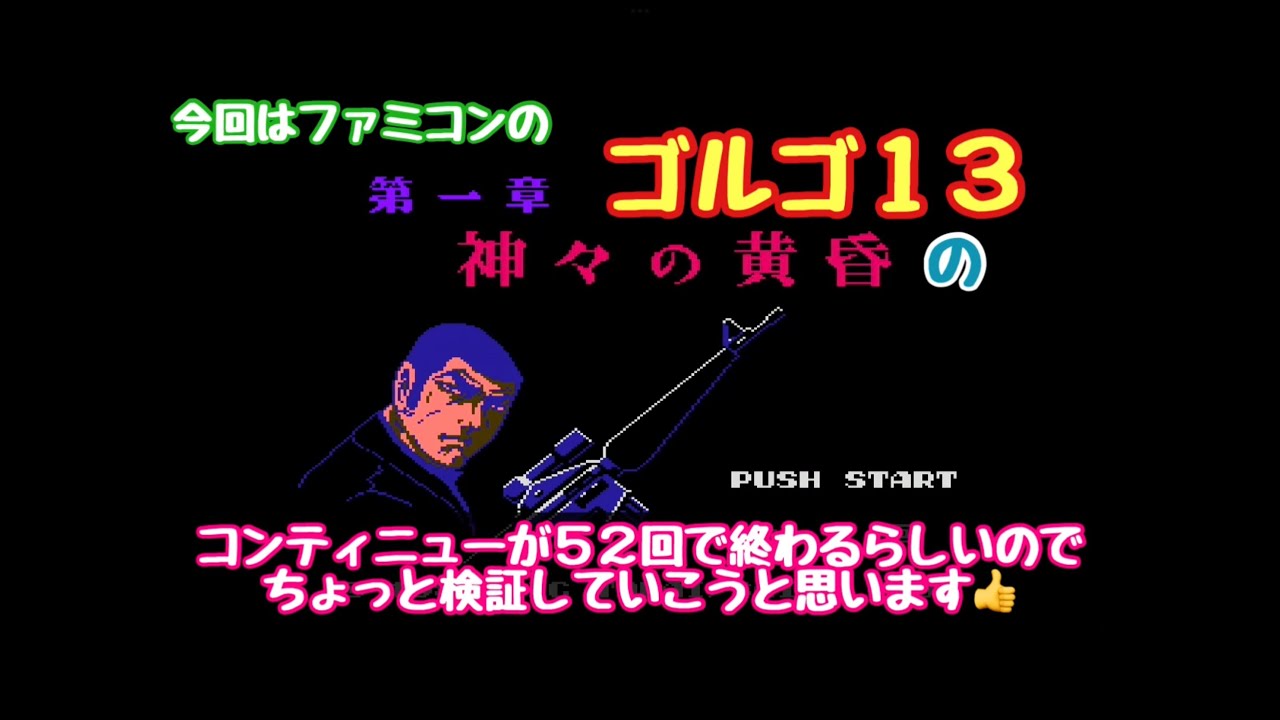 Fc ゴルゴ１３ 第一章 神々の黄昏 コンティニューが52回で終わるらしいので ちょっと検証してみます ファミコン Youtube