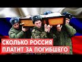 Сколько выплачивают за ранение или гибель российского солдата? Все ли получают деньги?